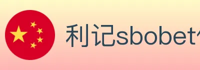 利记sbobet体育 logo